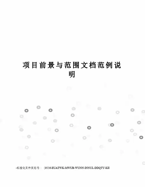 项目前景与范围文档范例说明