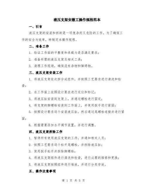 液压支架安撤工操作规程范本（2篇）