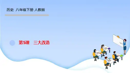 部编人教版八年级下册历史作业课件 第二单元 社会主义制度的建立与社会主义建设的探索 第5课 三大改造