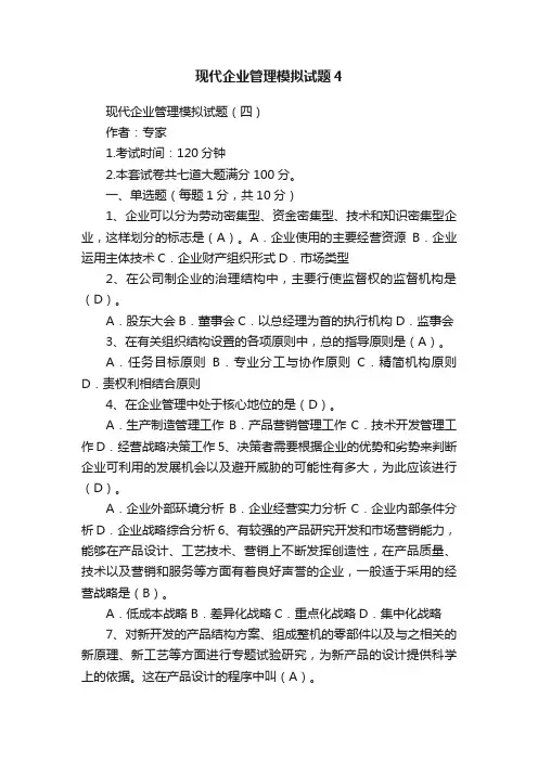 现代企业管理模拟试题4