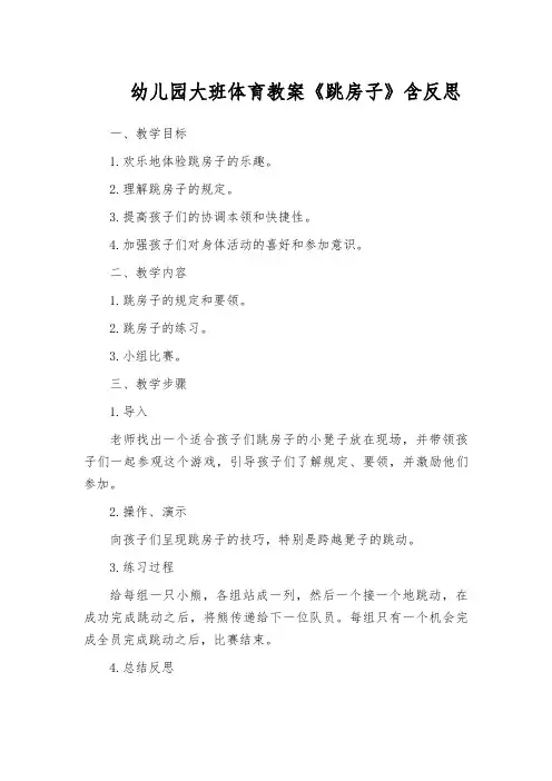 幼儿园大班体育教案《跳房子》含反思