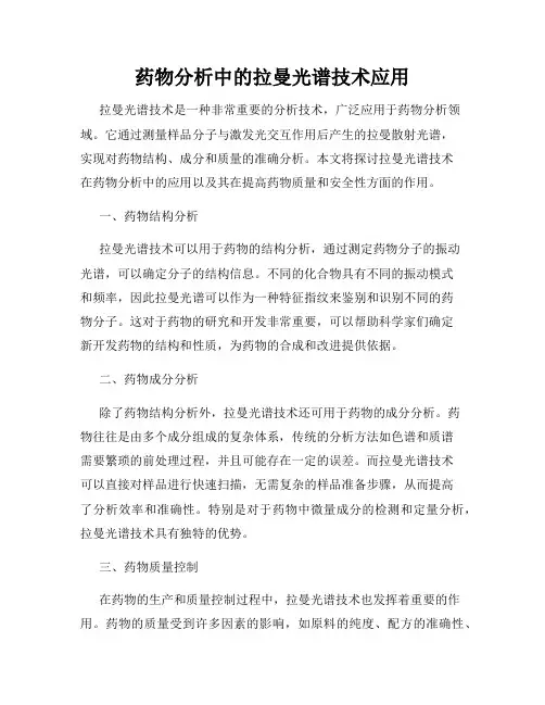 药物分析中的拉曼光谱技术应用