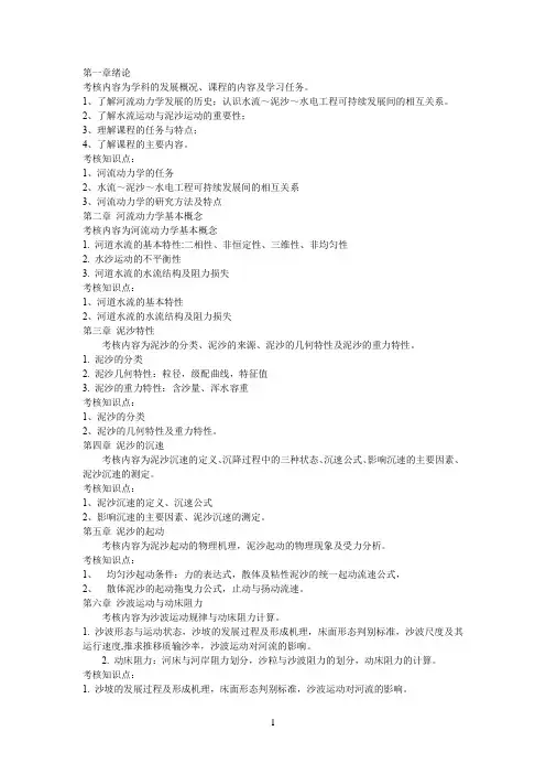河流动力学复习备考复习
