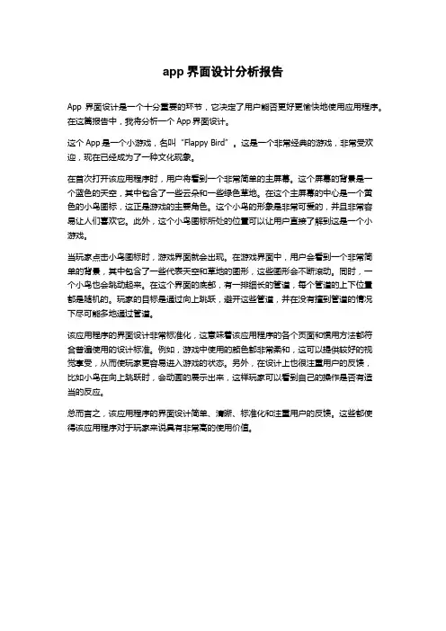 app界面设计分析报告
