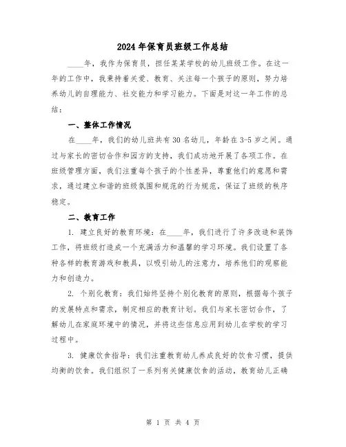 2024年保育员班级工作总结(2篇)