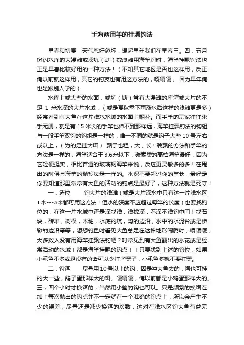 手海两用竿的挂漂钓法