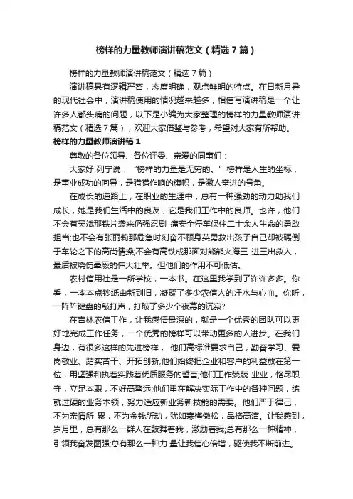 榜样的力量教师演讲稿范文（精选7篇）