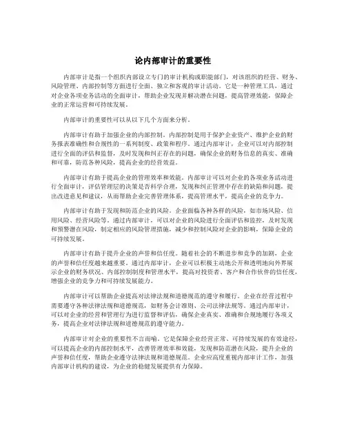 论内部审计的重要性