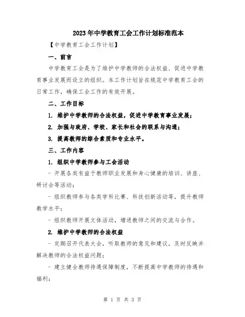 2023年中学教育工会工作计划标准范本