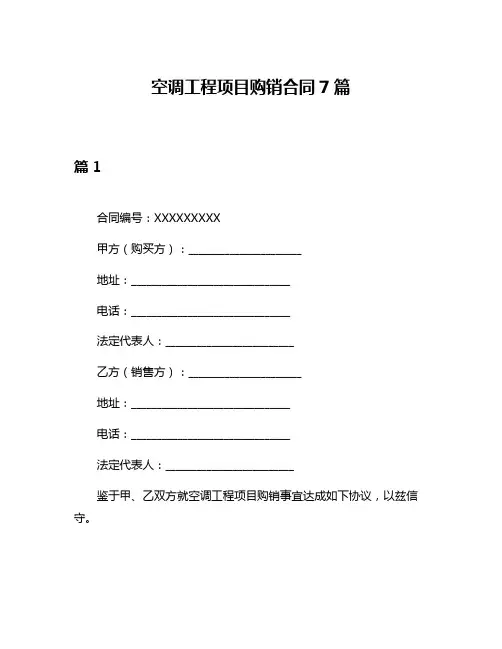 空调工程项目购销合同7篇