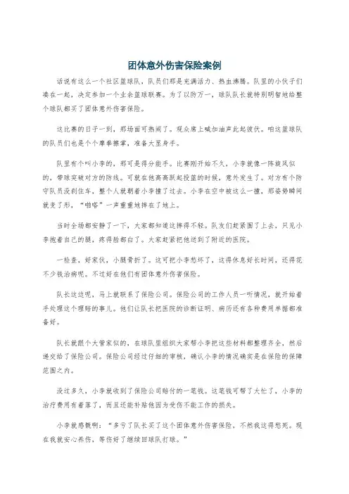 团体意外伤害保险案例