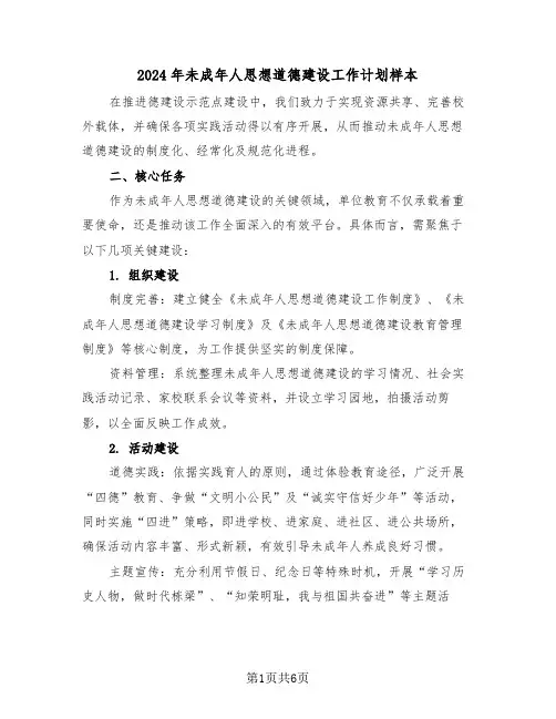 2024年未成年人思想道德建设工作计划样本(三篇)