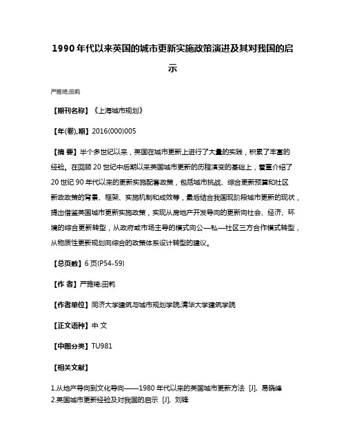 1990年代以来英国的城市更新实施政策演进及其对我国的启示