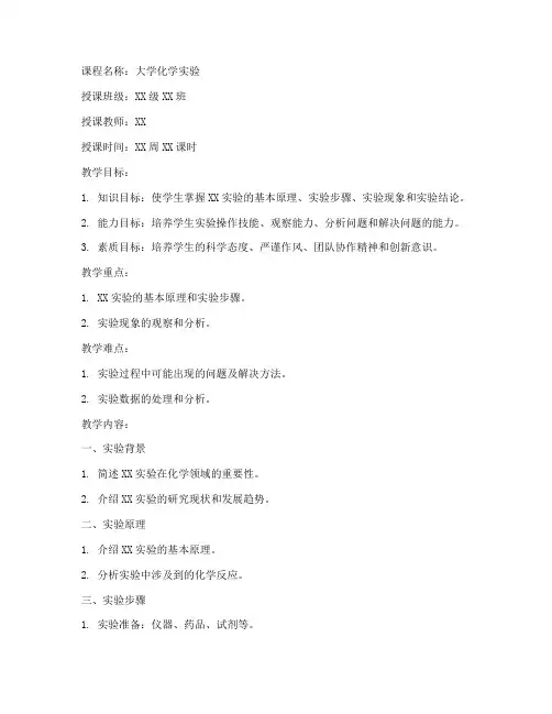 大学化学实验教案模板
