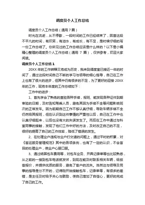 调度员个人工作总结（通用7篇）