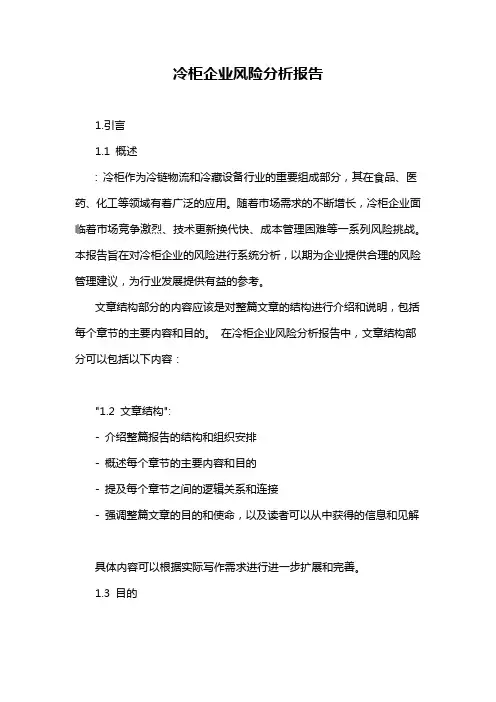 冷柜企业风险分析报告
