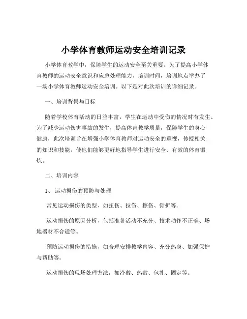 小学体育教师运动安全培训记录