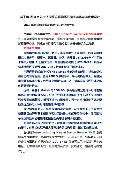 基于磁-路耦合分析法的高温超导环形储能磁体电磁优化设计