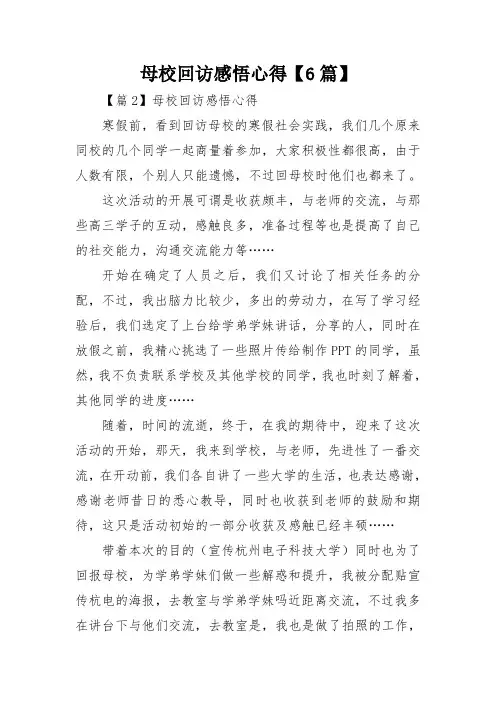 母校回访感悟心得【6篇】
