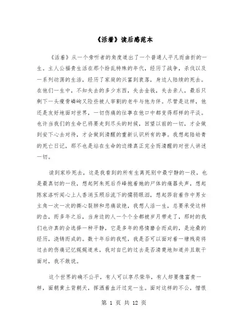 《活着》读后感范本（7篇）