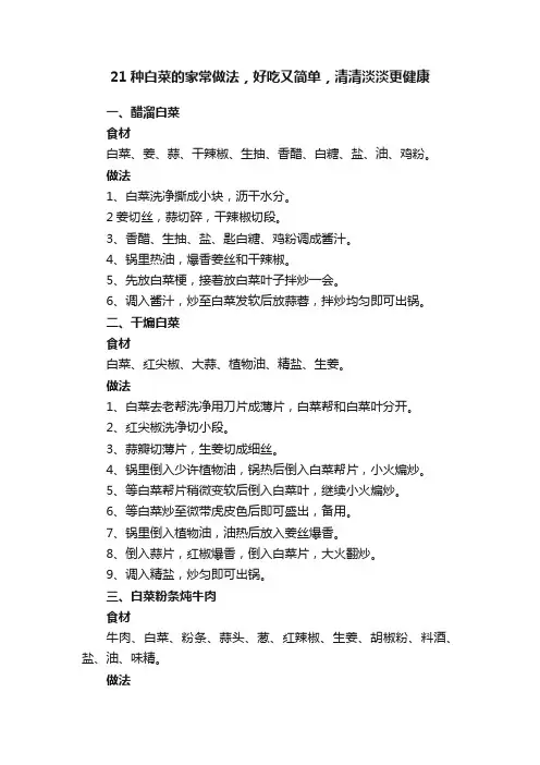 21种白菜的家常做法，好吃又简单，清清淡淡更健康