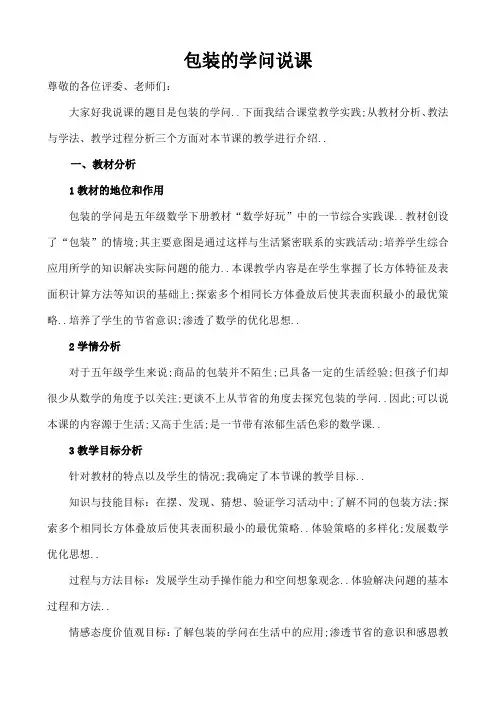 新北师大版五年级下册包装的学问说课稿