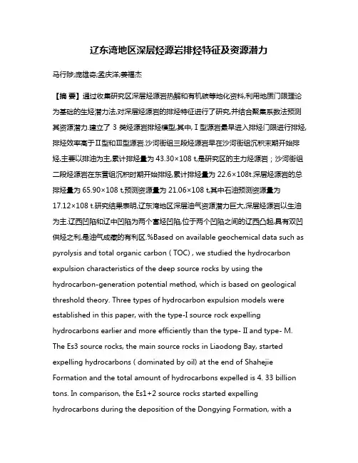 辽东湾地区深层烃源岩排烃特征及资源潜力