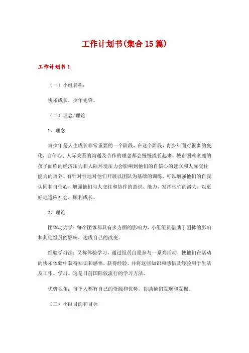 工作计划书(集合15篇)