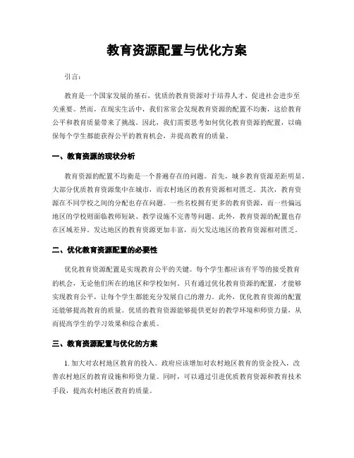 教育资源配置与优化方案