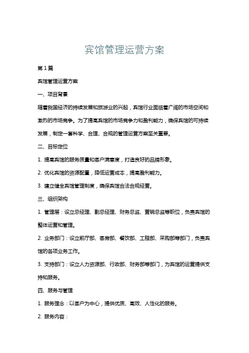 宾馆管理运营方案