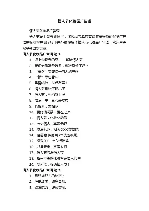 情人节化妆品广告语