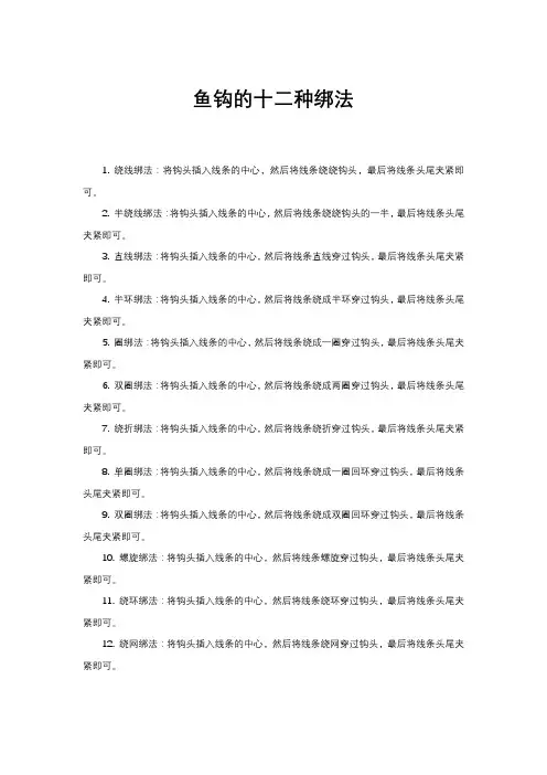 鱼钩的十二种绑法