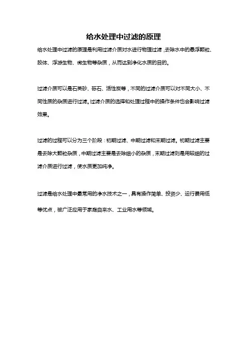 给水处理中过滤的原理