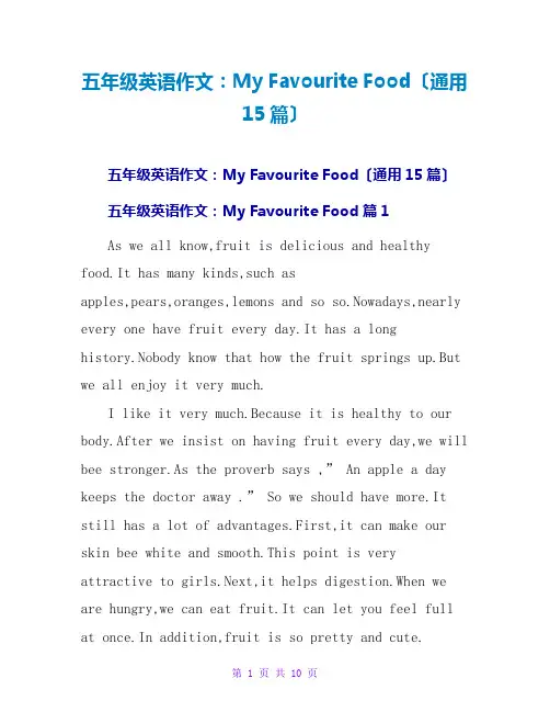 五年级英语作文：My Favourite Food(通用15篇)