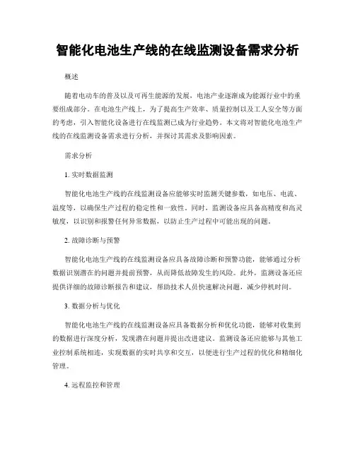 智能化电池生产线的在线监测设备需求分析
