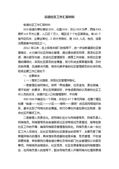 街道社区工作汇报材料