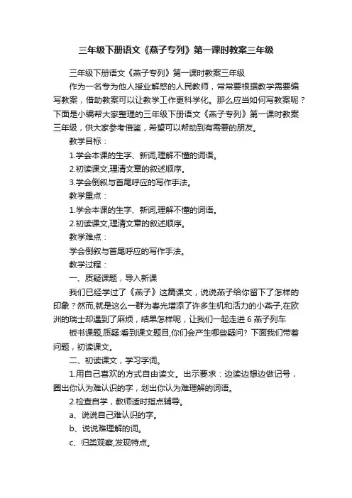 三年级下册语文《燕子专列》第一课时教案三年级