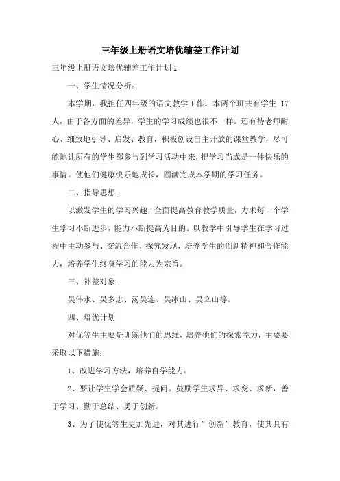 三年级上册语文培优辅差工作计划