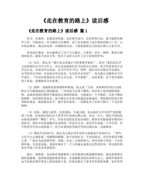 《走在教育的路上》读后感