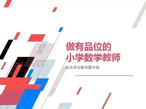 小学教师培训课件：做有品位的小学数学教师