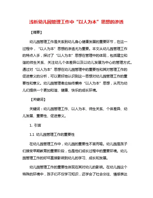 浅析幼儿园管理工作中“以人为本”思想的渗透