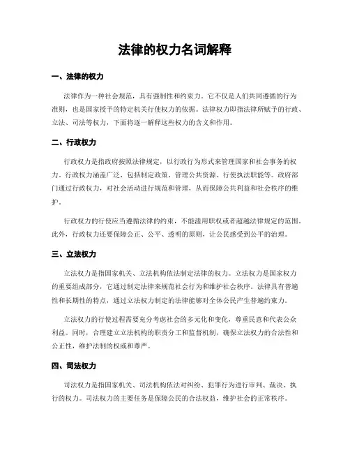 法律的权力名词解释