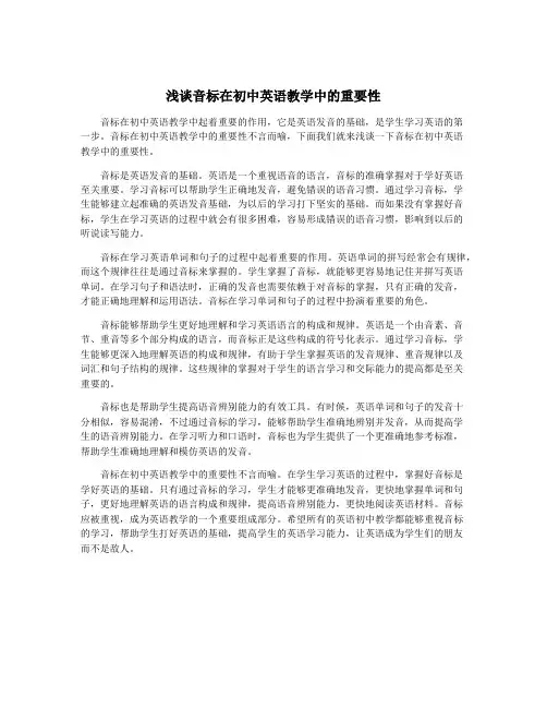 浅谈音标在初中英语教学中的重要性