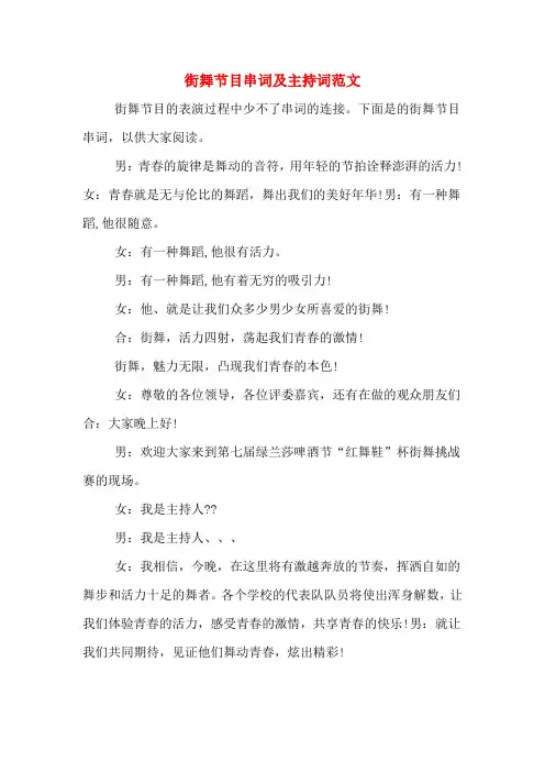 街舞节目串词及主持词范文