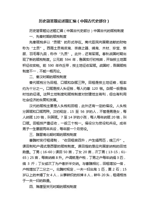 历史简答题论述题汇编（中国古代史部分）