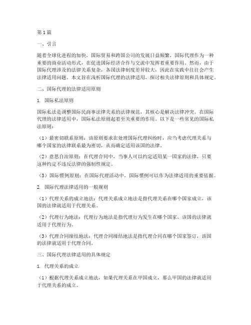 浅析国际代理的法律适用(2篇)