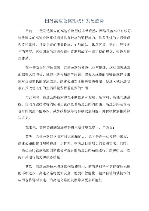 国外高速公路现状和发展趋势