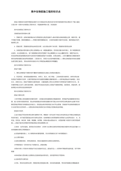 高中生物胚胎工程的知识点