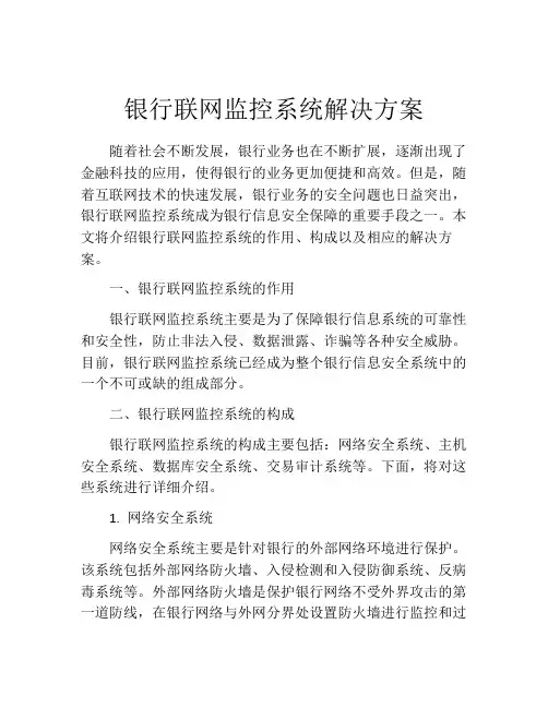 银行联网监控系统解决方案