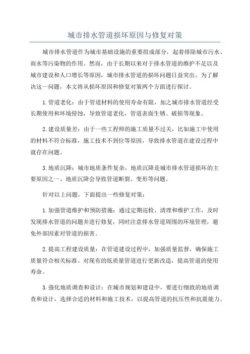 城市排水管道损坏原因与修复对策